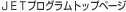 JET�v���O�����g�b�v�y�[�W