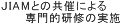 JIAM�Ƃ̋��Âɂ����I���C�̎��{