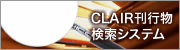 CLAIR刊行物検索システム