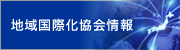 地域国際化協会情報