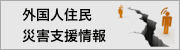 外国人住民災害支援情報