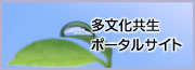 多文化共生ポータルサイト