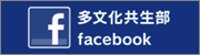 多文化共生部Facebook