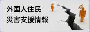 外国人住民災害支援情報