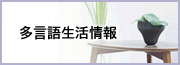 多言語生活情報