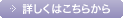 詳しくはこちら