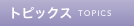 トピックス TOPICS