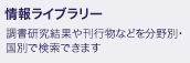 情報ライブラリー