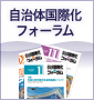 自治体国際化フォーラム