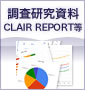 調査研究資料