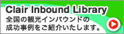 Clair Inbound Library 全国の観光インバウンドの成功事例をご紹介いたします。