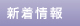 新着情報