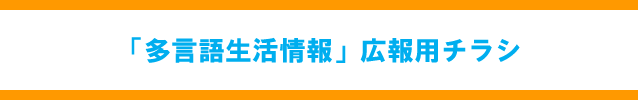 「多言語生活情報」広報用チラシ