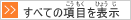 全ての項目を表示