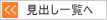 見出し一覧へ