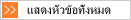 แสดงหัวข้อทั้งหมด