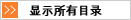 全ての項目を表示