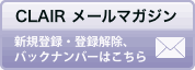 メールマガジンの登録・解除