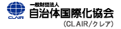 CLAIR 一般財団法人自治体国際化協会