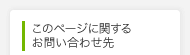 このページに関するお問い合わせ先