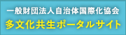 多文化共生ポータルサイト