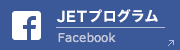 JETプログラム Facebook