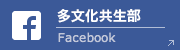 多文化共生部 Facebook