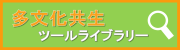 多文化共生ツールライブラリー