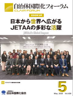 機関紙「自治体国際化フォーラム」_2026年5月号.png