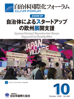 機関紙「自治体国際化フォーラム」_2026年10月号_表紙画像.png
