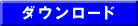ダウンロード