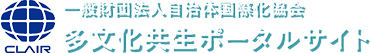 一般財団法人 自治体国際化協会　多文化共生ポータルサイト