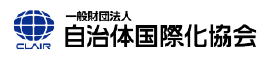 一般財団法人自治体国際化協会