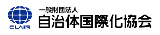 一般財団法人自治体国際化協会