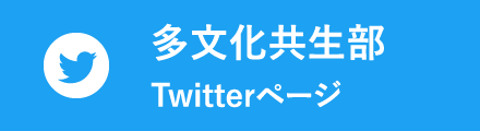 多文化共生部twitterページ