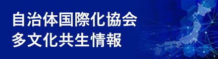 自治体国際化協会 多文化共生情報