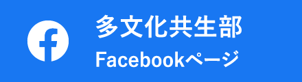 多文化共生部Facebookページ