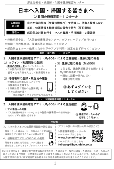 日本へ入国・帰国する皆さまへ 「１４日間の待機期間中」のルール