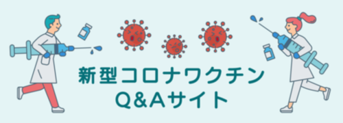 新型コロナワクチンＱ＆Ａ（日本語）