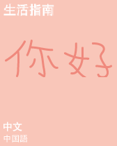 中国語