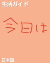 日本語