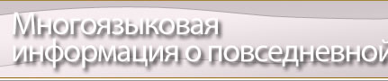 Многоязыковая информация о повседневной жизни